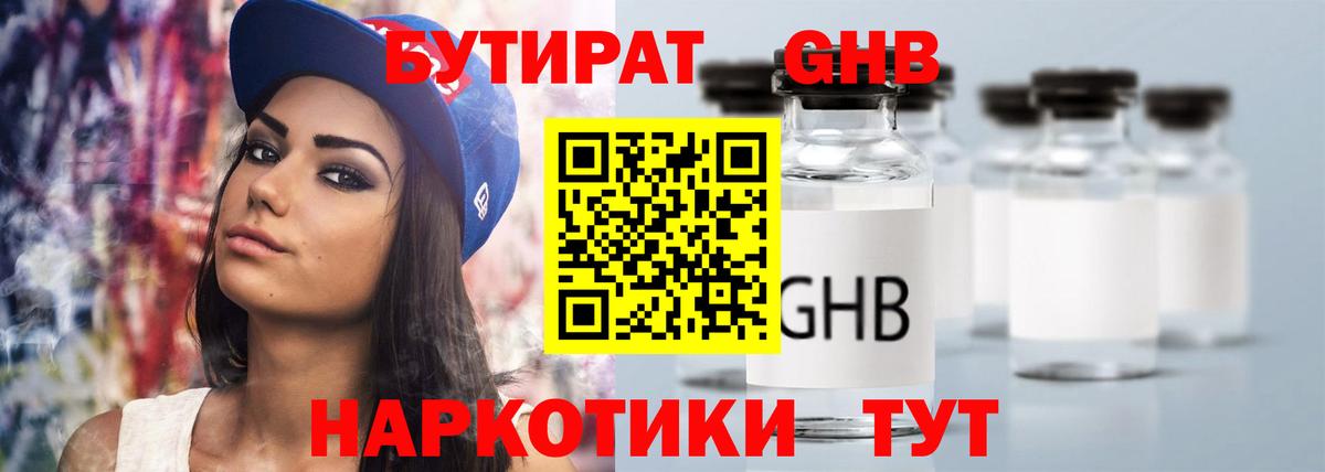 Бутират GHB Сертолово